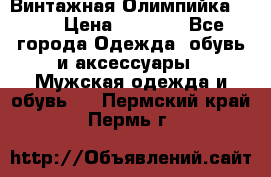 Винтажная Олимпийка puma › Цена ­ 1 500 - Все города Одежда, обувь и аксессуары » Мужская одежда и обувь   . Пермский край,Пермь г.